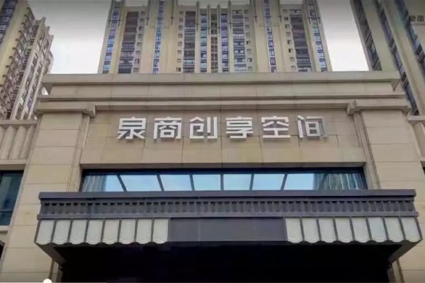 120秒带你感受不一样的共享办公——泉商创享空间
