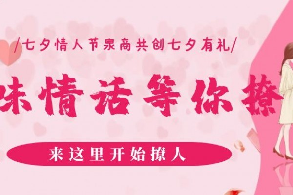 七夕 ，不得无礼