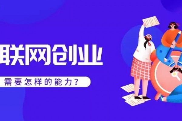 创享空间 |互联网创业到底需要怎样的能力？