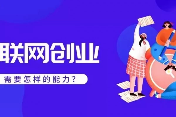 创享空间 |互联网创业到底需要怎样的能力？