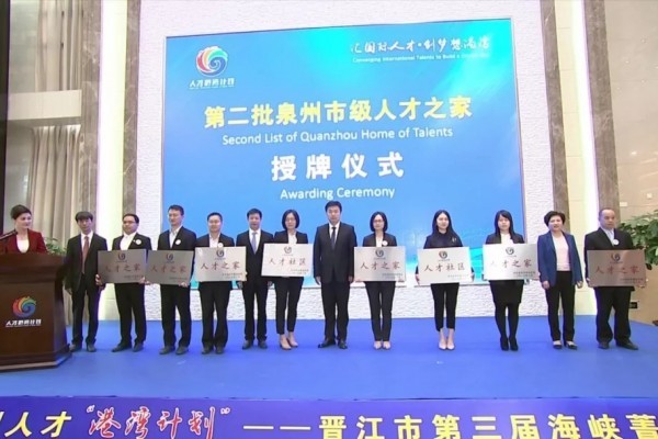 才聚港湾！泉商创享空间参加泉州市级“人才之家”授牌仪式