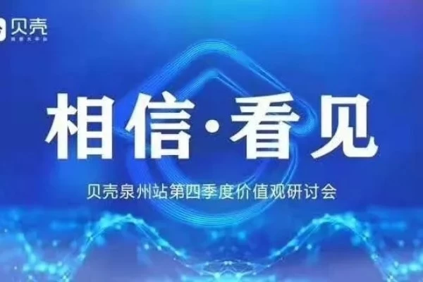 看见·相信| 贝壳找房泉州站价值观研讨会