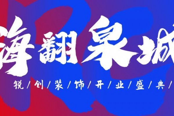 创享会员--锐创装饰开业盛典