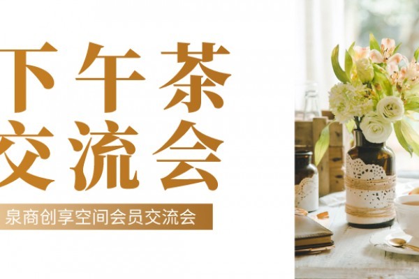 泉商创享空间下午茶交流会