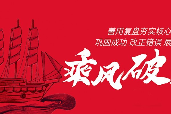 如何善用复盘夯实核心竞争力继续乘风破浪