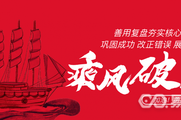 如何善用复盘夯实核心竞争力继续乘风破浪