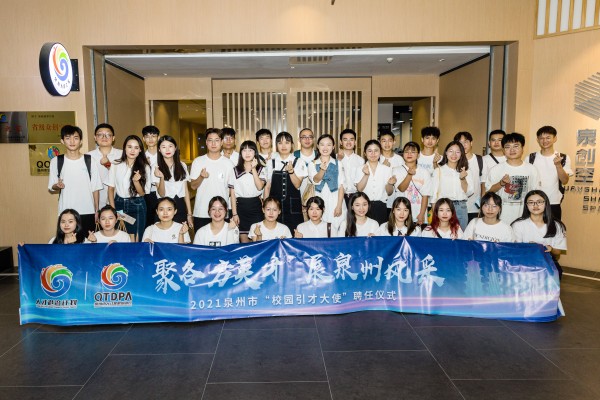 2021年泉州市首批“校园引才大使”聘任及交流会在创享空间圆满召开